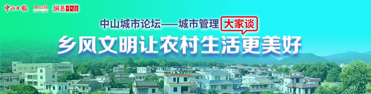 城市管理大家談：鄉風文明讓農村生活更美好