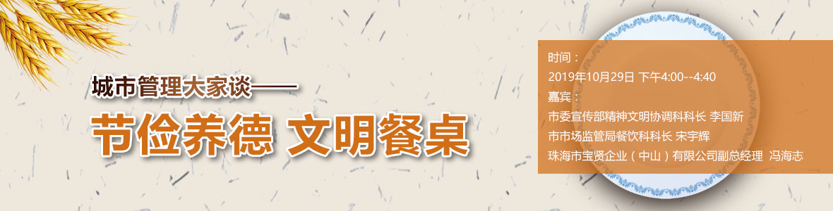 城市管理大家談：節儉養德 文明餐桌