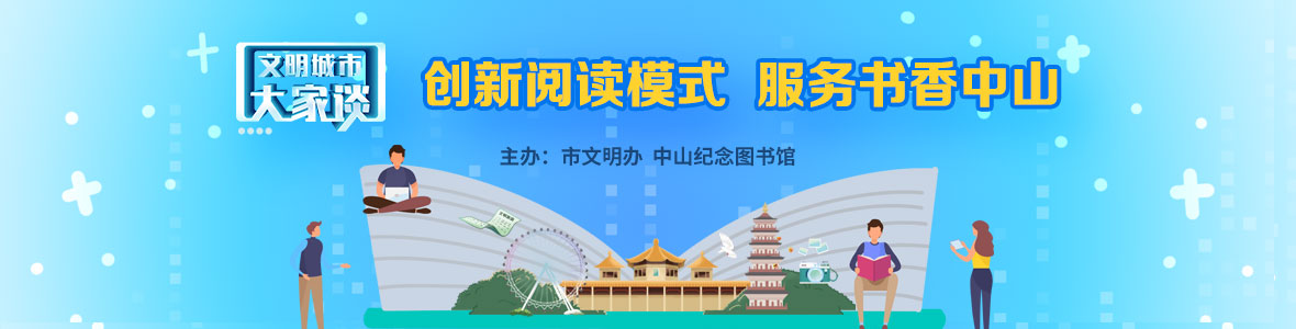 文明城市大家談：創新閱讀模式 服務書香中山