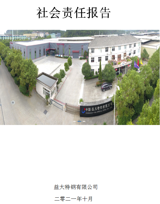 社會責(zé)任報告