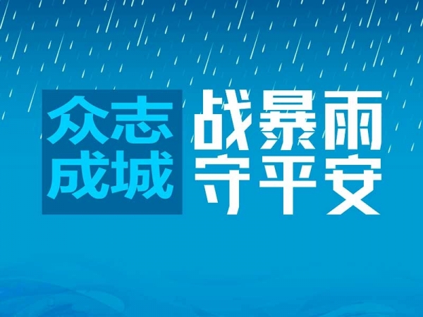 專題 | 戰暴雨 守平安