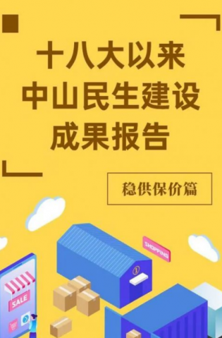 黨的十八大以來，中山民生建設(shè)取得哪些成果？物價(jià)篇來了