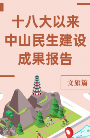黨的十八大以來，中山民生建設取得哪些成果？文旅篇來了