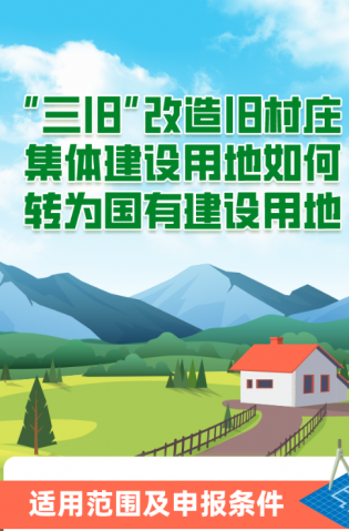 “三舊”改造舊村莊集體建設用地如何轉為國有建設用地？