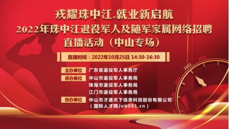 戎耀珠中江 就業新啟航直播活動(中山專場)推文(修改)194.png