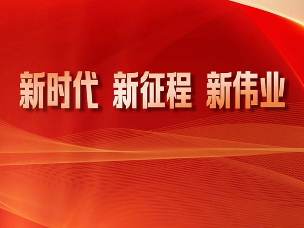 新時代 新征程 新偉業