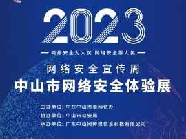 中山市網絡安全體驗展