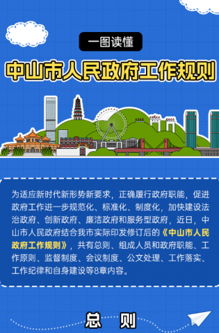 政解中山 | 一圖讀懂中山市人民政府工作規則