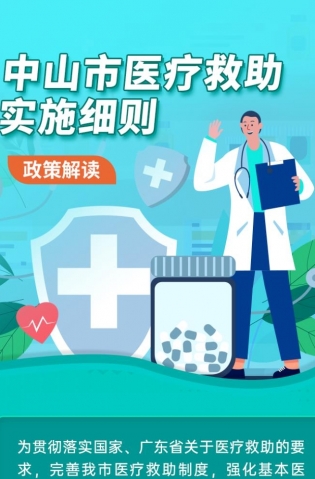 一圖讀懂《中山市醫療救助實施細則》