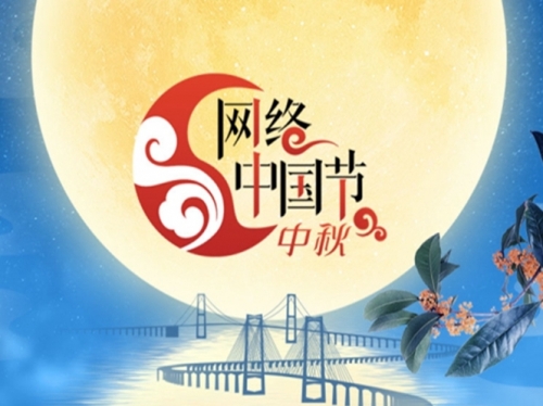 專題｜網絡中國節?中秋