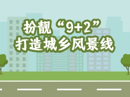 專題 | 扮靚“9+2”打造城鄉風景線