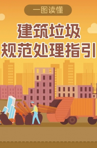 一圖讀懂｜建筑垃圾規范處理指引