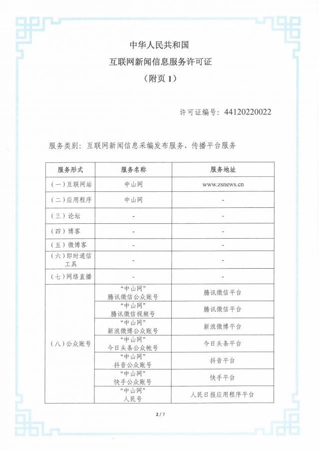 互聯網新聞信息服務許可證20250206-圖片-1.jpg