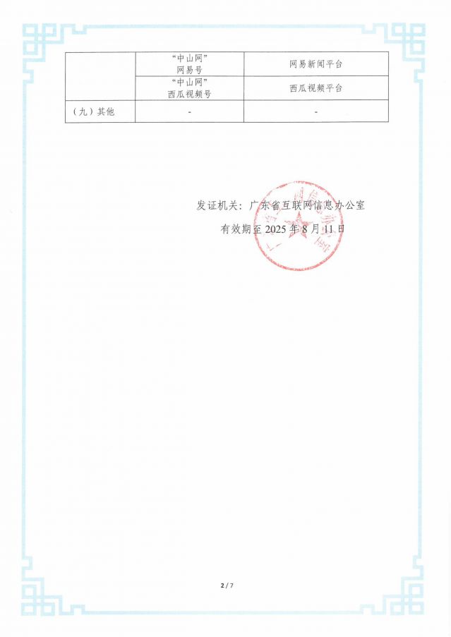 互聯網新聞信息服務許可證20250206-圖片-2.jpg