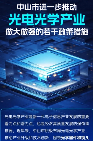 圖解｜中山市進一步推動光電光學產業做大做強的若干政策措施