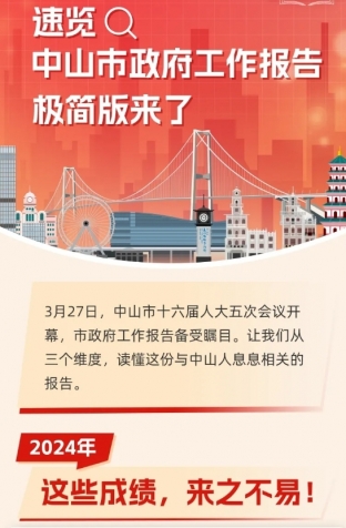 劃重點(diǎn)！2025年中山市政府工作報(bào)告極簡(jiǎn)版來(lái)了！