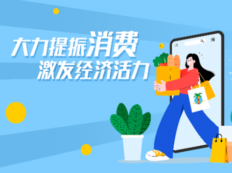專題丨大力提振消費 激發經濟活力