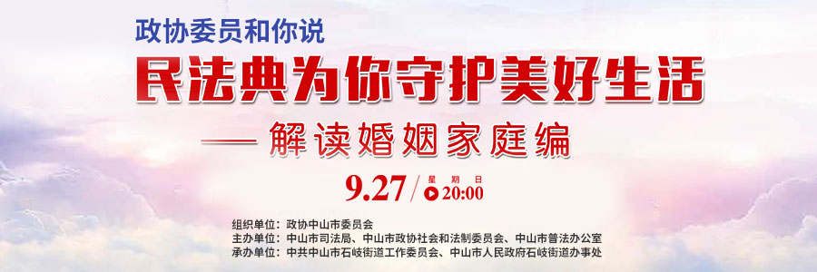 政協委員和你說——民法典為你守護美好生活（解讀婚姻家庭編）