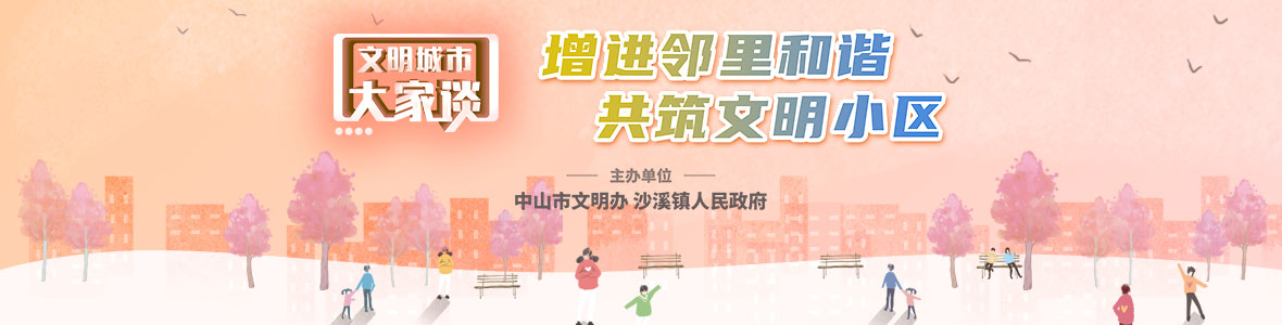 文明城市大家談：增進鄰里和諧 共筑文明小區