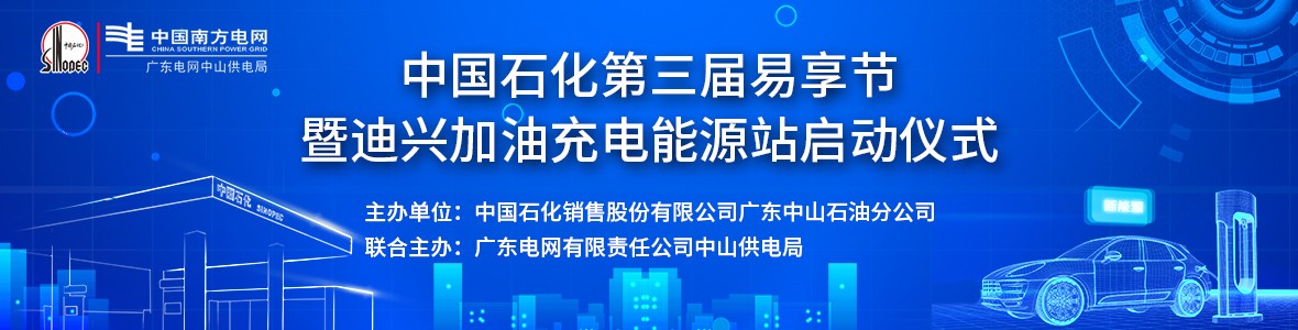 中國石化第三屆易享節暨迪興加油充電能源站啟動儀式