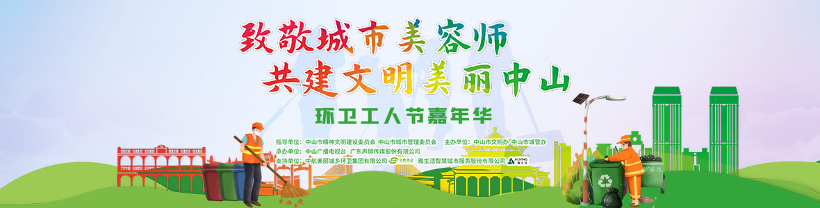 中山致敬城市美容師，林峰、柴碧云參加演出