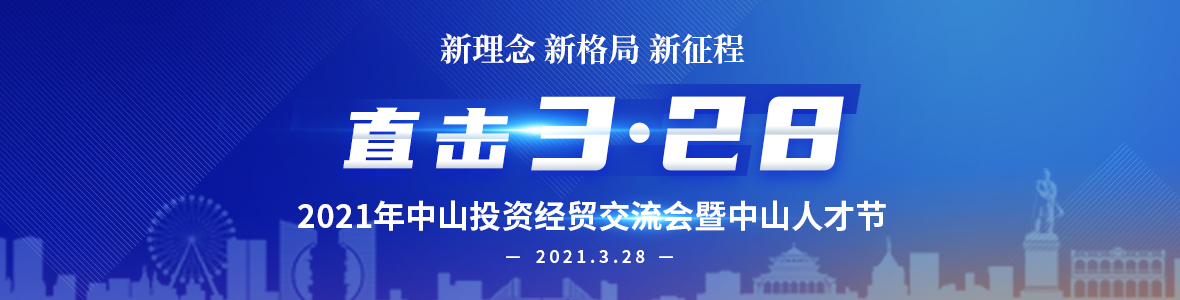 2021年中山投資經貿交流會暨中山人才節