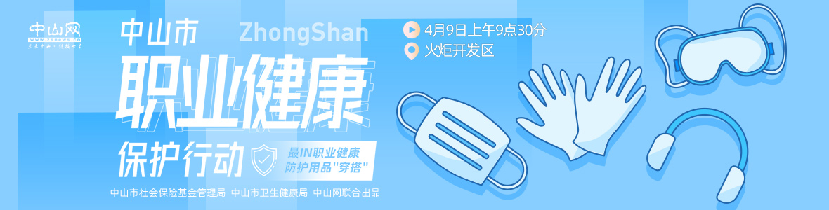 中山市職業健康保護行動—— 最IN職業健康防護用品“穿搭”