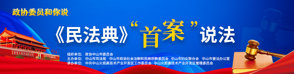 政協委員和你說——《民法典》“首案”說法
