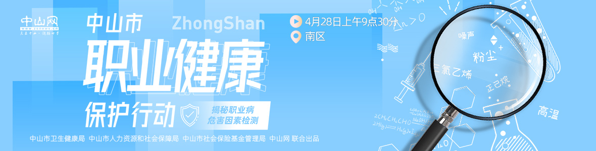 中山市職業健康保護行動——揭秘職業病危害因素檢測