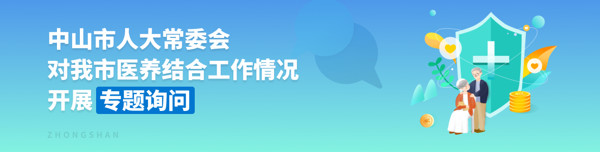 中山市人大常委會對我市醫養結合工作開展專題詢問
