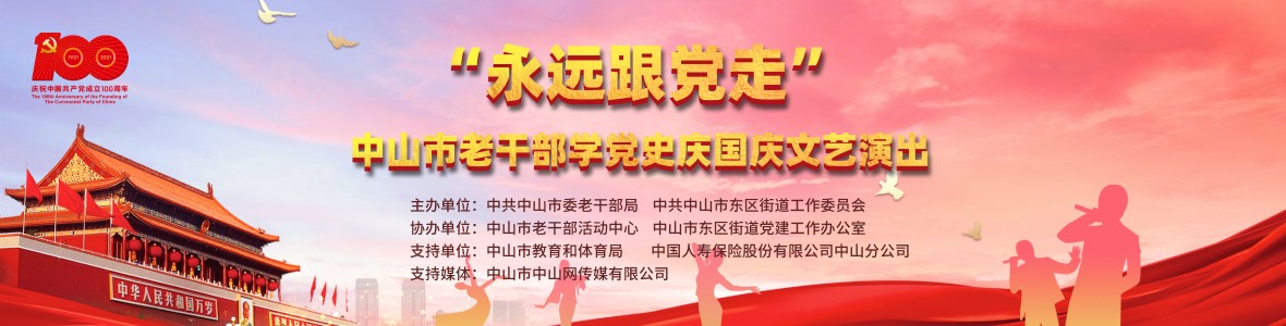 “永遠跟黨走”中山市老干部學黨史慶國慶文藝演出