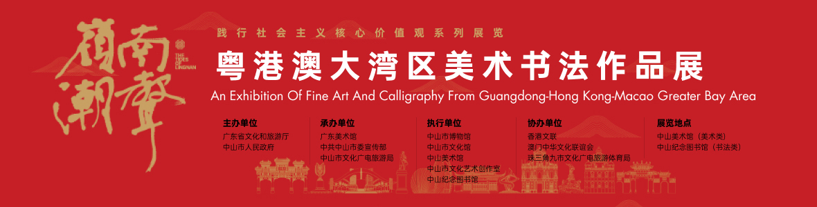 “嶺南潮聲——2021粵港澳大灣區美術書法作品展”開幕式