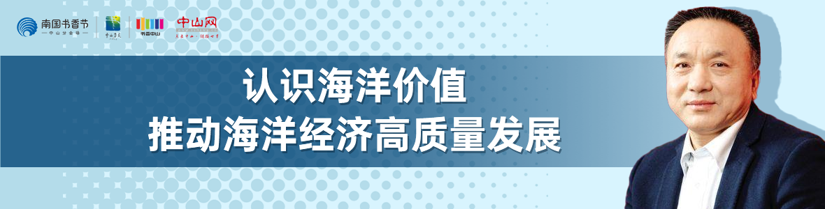 中山書展名家講座 | 寧凌：認識海洋價值，推動海洋經濟高質量發展