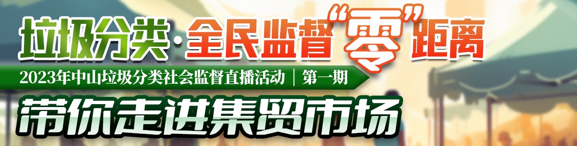 2023年中山垃圾分類社會監督直播活動