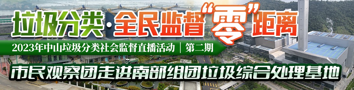 第二期：2023年中山垃圾分類社會監督直播活動