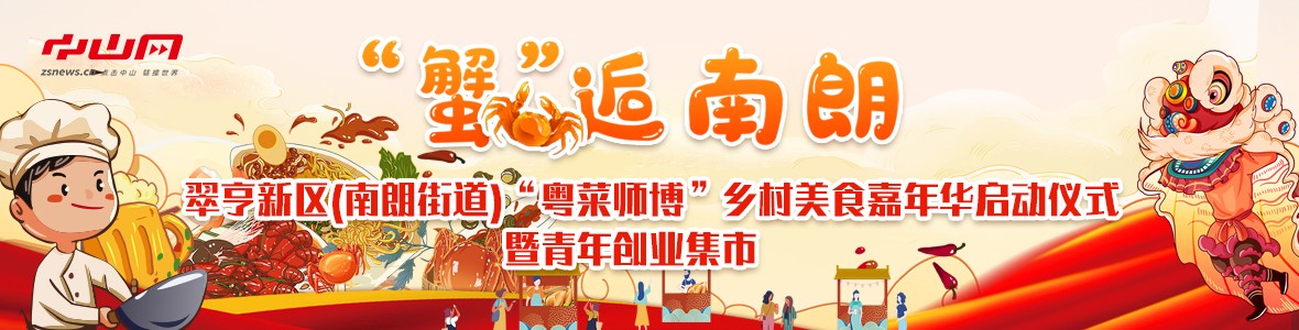 一起“蟹”逅南朗——“粵菜師傅”鄉村美食嘉年華啟動儀式暨青年創業集市