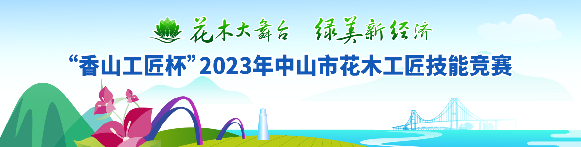 “香山工匠杯”2023年中山市花木工匠技能競賽