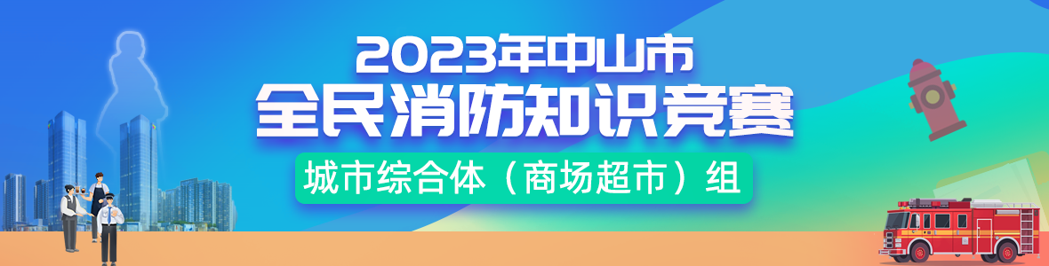 2023年中山市全民消防知識競賽城市綜合體（商場超市）組決賽及頒獎(jiǎng)儀式
