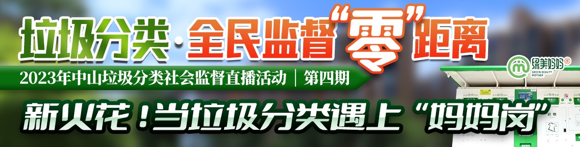 第四期：2023年中山垃圾分類社會監督直播活動