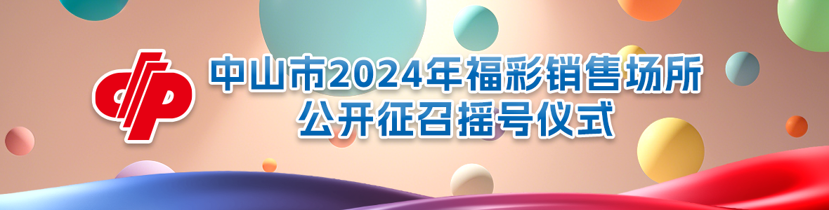 中山市2024年福彩銷售場所公開征召搖號(hào)儀式
