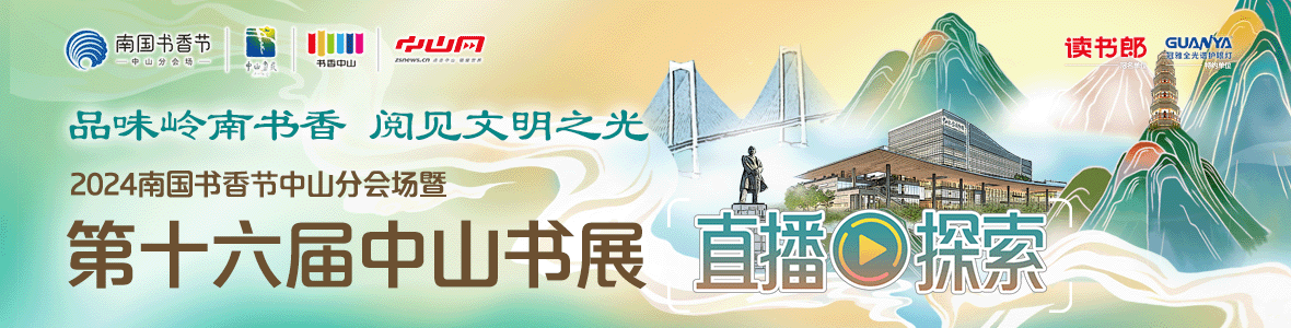 品味嶺南書香 閱見文明之光！2024南國書香節中山分會場暨第十六屆中山書展
